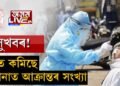 সুখবৰ, দিল্লীত কমিছে ক’ৰোনাত আক্ৰান্তৰ সংখ্যা