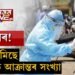 সুখবৰ, দিল্লীত কমিছে ক’ৰোনাত আক্ৰান্তৰ সংখ্যা