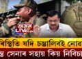 সেনাৰ সহায় কিয় নল’লে অৰবিন্দ কেজৰিৱালে?