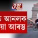 আজিৰে পৰা দিল্লীত আনলক প্ৰক্ৰিয়া আৰম্ভ