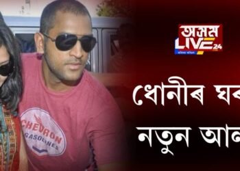 ধোনীৰ ঘৰলৈ আহিল নতুন আলহী