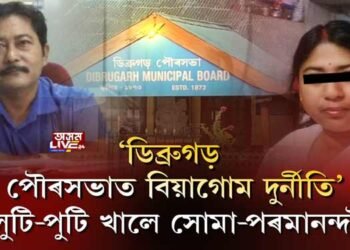 ‘ডিব্ৰুগড় পৌৰসভাত বিয়াগোম দুৰ্নীতি’