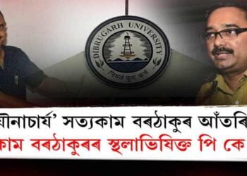 ‘যৌনাচার্য’ সত্যকাম বৰঠাকুৰ পদত পি কে গগৈ