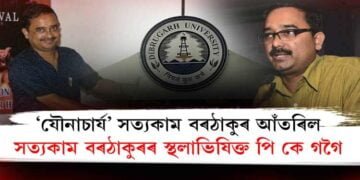 ‘যৌনাচার্য’ সত্যকাম বৰঠাকুৰ পদত পি কে গগৈ