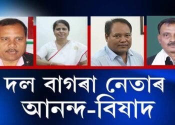 দল বাগৰা নেতাৰ আনন্দ-বিষাদ