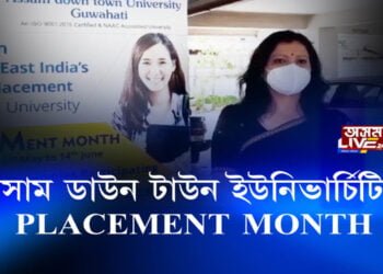 আসাম ডাউন টাউন ইউনিভাৰ্চিটিত PLACEMENT MONTH