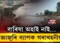 বাৰিষা অহাই নাই… ৰাজ্যজুৰি ব্যাপক গৰাখহনীয়া
