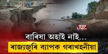 বাৰিষা অহাই নাই… ৰাজ্যজুৰি ব্যাপক গৰাখহনীয়া
