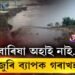 বাৰিষা অহাই নাই… ৰাজ্যজুৰি ব্যাপক গৰাখহনীয়া
