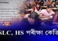 HSLC, HS পৰীক্ষা কেতিয়া?