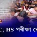 HSLC, HS পৰীক্ষা কেতিয়া?