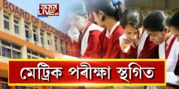 কোভিড পৰিস্থিতিৰ বাবে স্থগিত মেট্ৰিক পৰীক্ষা