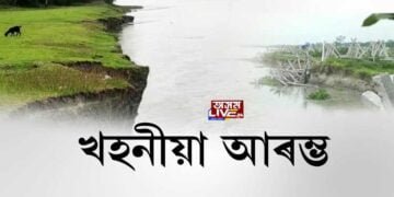 ৰাজ্যৰ বিভিন্ন স্থানত গৰাখহনীয়া