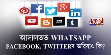 বন্ধ হ’ব FACEBOOK, WHATSAPP, TWITTER!