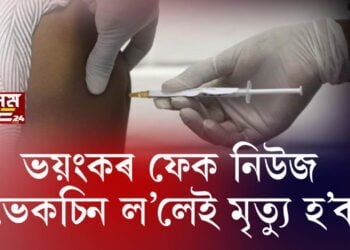 ভয়ংকৰ ফেক নিউজ