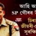 আহি আছে SP গৌৰৱ উপাধ্যায়, চিৰাঙৰ জীয়ৰী-বোৱাৰী সুৰক্ষিতনে?
