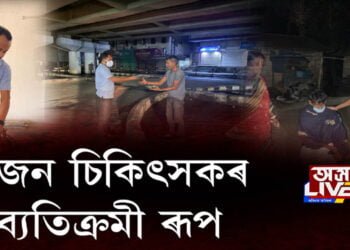 এজন চিকিৎসকৰ ব্যতিক্ৰমী কাম