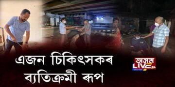 এজন চিকিৎসকৰ ব্যতিক্ৰমী কাম