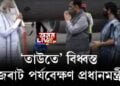 ‘তাউতে’ বিধ্বস্ত গুজৰাট পৰ্যবেক্ষণ প্ৰধানমন্ত্ৰীৰ