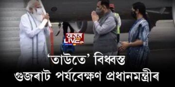 ‘তাউতে’ বিধ্বস্ত গুজৰাট পৰ্যবেক্ষণ প্ৰধানমন্ত্ৰীৰ