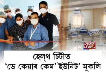 হেল্থ চিটী হাস্পতালত ‘ডে কেয়াৰ কেম’ ইউনিট’ মুকলি