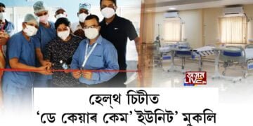 হেল্থ চিটী হাস্পতালত ‘ডে কেয়াৰ কেম’ ইউনিট’ মুকলি