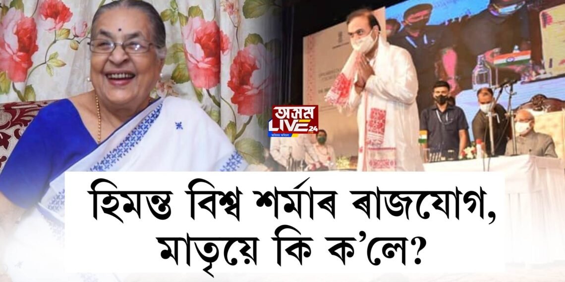 হিমন্ত বিশ্ব শৰ্মাৰ ৰাজযোগ, মাতৃয়ে কি ক’লে?