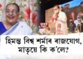 হিমন্ত বিশ্ব শৰ্মাৰ ৰাজযোগ, মাতৃয়ে কি ক’লে?