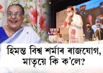 হিমন্ত বিশ্ব শৰ্মাৰ ৰাজযোগ, মাতৃয়ে কি ক’লে?