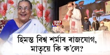 হিমন্ত বিশ্ব শৰ্মাৰ ৰাজযোগ, মাতৃয়ে কি ক’লে?