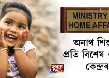 অনাথ শিশুক বিশেষ গুৰুত্ব দিয়াৰ নিৰ্দেশ গৃহ মন্ত্ৰালয়ৰ