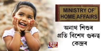 অনাথ শিশুক বিশেষ গুৰুত্ব দিয়াৰ নিৰ্দেশ গৃহ মন্ত্ৰালয়ৰ