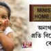 অনাথ শিশুক বিশেষ গুৰুত্ব দিয়াৰ নিৰ্দেশ গৃহ মন্ত্ৰালয়ৰ