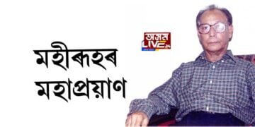 মহীৰূহৰ মহাপ্ৰয়াণ