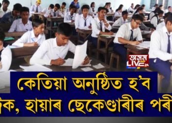 কেতিয়া অনুষ্ঠিত হ’ব মেট্ৰিক, হায়াৰ ছেকেণ্ডাৰীৰ পৰীক্ষা?