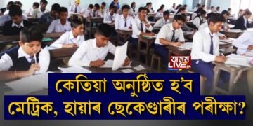 কেতিয়া অনুষ্ঠিত হ’ব মেট্ৰিক, হায়াৰ ছেকেণ্ডাৰীৰ পৰীক্ষা?