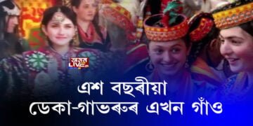 ১০০ বছৰতো বুঢ়া নোহোৱা মানুহৰ এখন গাঁও