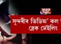 ছ’চিয়েল মিডিয়াত সুন্দৰী যুৱতীয়ে পাতিছে ভয়ংকৰ জাল