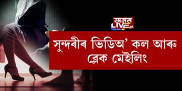 ছ’চিয়েল মিডিয়াত সুন্দৰী যুৱতীয়ে পাতিছে ভয়ংকৰ জাল