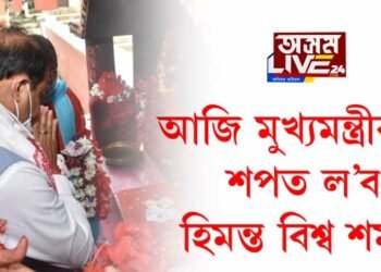 আজি মুখ্যমন্ত্ৰীৰূপে শপত ল’ব হিমন্ত বিশ্ব শৰ্মাই