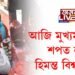 আজি মুখ্যমন্ত্ৰীৰূপে শপত ল’ব হিমন্ত বিশ্ব শৰ্মাই