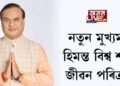 নতুন মুখ্যমন্ত্ৰী হিমন্ত বিশ্ব শৰ্মাঃ জীৱন পৰিক্ৰমা