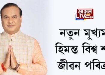 নতুন মুখ্যমন্ত্ৰী হিমন্ত বিশ্ব শৰ্মাঃ জীৱন পৰিক্ৰমা