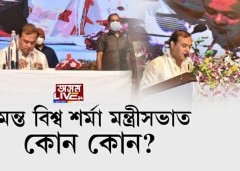 হিমন্ত বিশ্ব শৰ্মা মন্ত্ৰীসভাত কোন কোন?