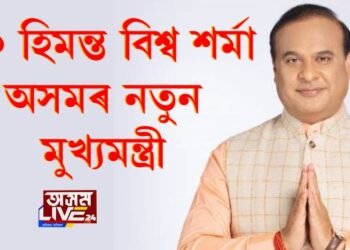 ড০ হিমন্ত বিশ্ব শৰ্মা অসমৰ নতুন মুখ্যমন্ত্ৰী