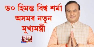 ড০ হিমন্ত বিশ্ব শৰ্মা অসমৰ নতুন মুখ্যমন্ত্ৰী