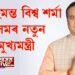 ড০ হিমন্ত বিশ্ব শৰ্মা অসমৰ নতুন মুখ্যমন্ত্ৰী