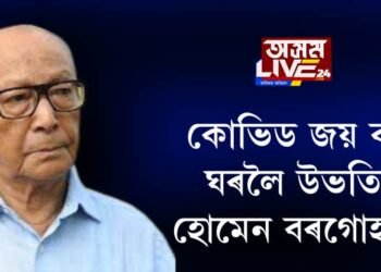 কোভিড জয় কৰি ঘৰলৈ উভতিল হোমেন বৰগোহাঞি