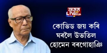 কোভিড জয় কৰি ঘৰলৈ উভতিল হোমেন বৰগোহাঞি