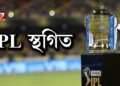 কোভিড ত্ৰাস,  IPL স্থগিত BCCI ৰ
